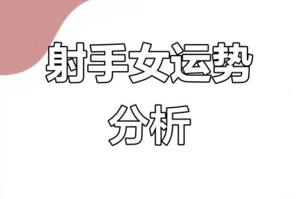射手座女4月星座运势