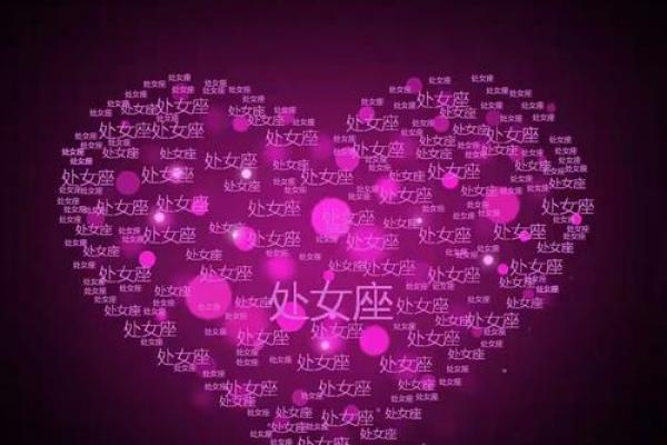 能让处女座不舍的星座有哪些