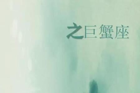 巨蟹座这几天的星座运势
