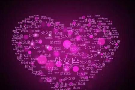 能让处女座不舍的星座有哪些