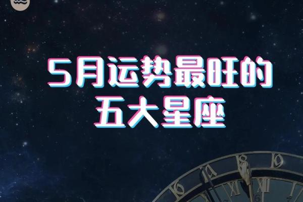 5月份上升星座运势
