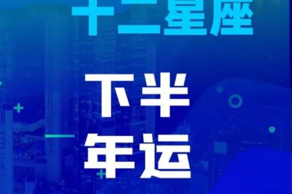 丘比特星座下半年运势