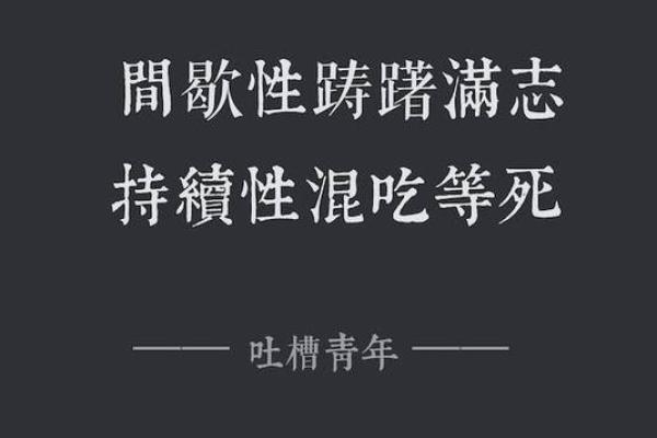 间歇性踌躇满志 持续性混吃等死的星座