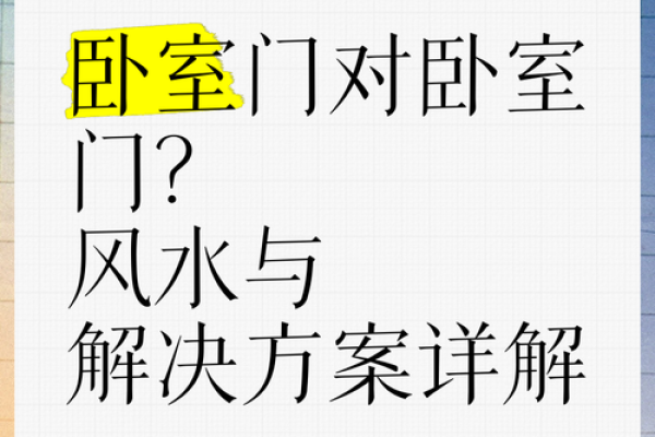 卧室门对门风水化解