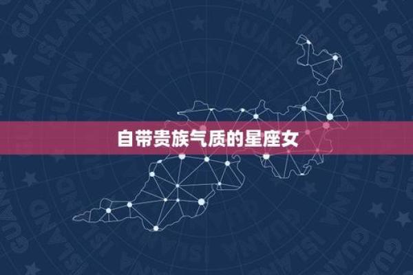 哪些星座女贵族气质好