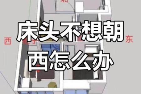 床头朝向风水，一旦摆错，住一天穷一天,你知道吗？