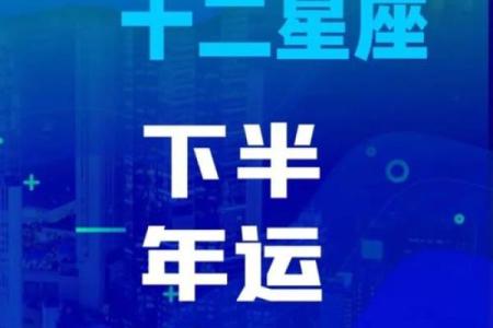 丘比特星座下半年运势