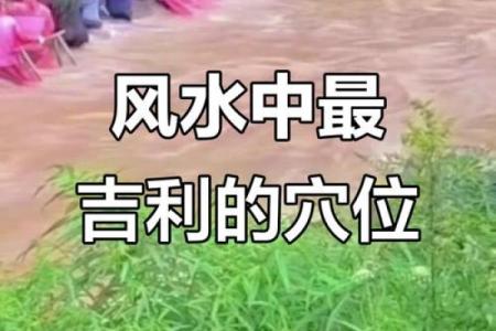 看风水宝地
