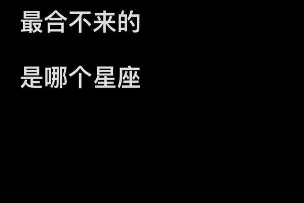 谁是最孤僻的血型星座女
