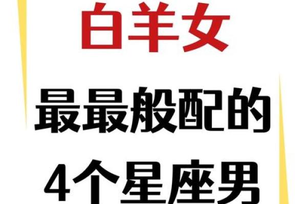 白羊座最适合嫁给哪样的星座