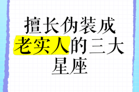 善于隐藏伪装的星座有哪些