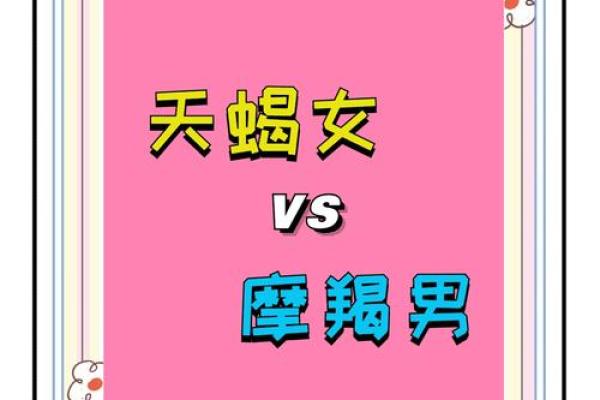 天蝎男和天秤女配对指数 天蝎男和天秤女合适吗
