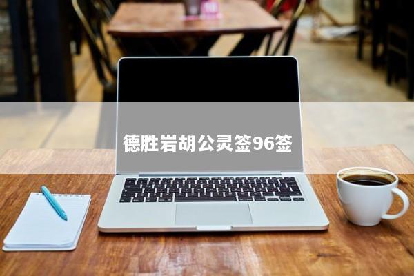 德胜岩胡公灵签96签