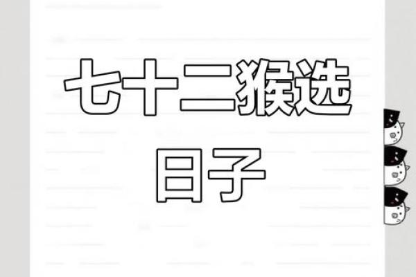 生肖猴出生日期，手把手教你如何选好吉日
