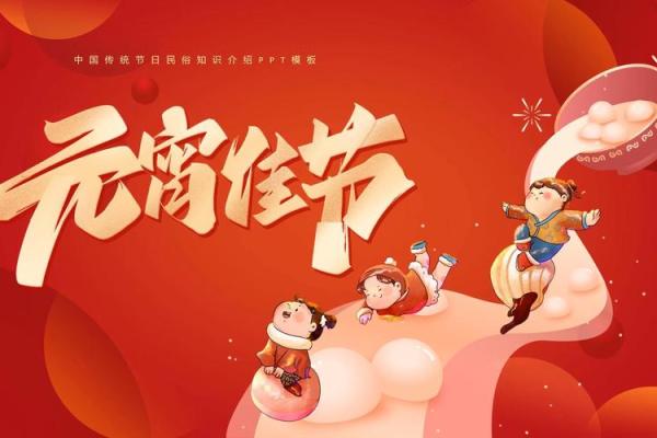 传统节日元宵节那天是几月几日是什么节