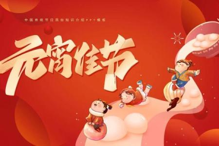 传统节日元宵节那天是几月几日是什么节