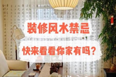 房屋装修有什么风水禁忌