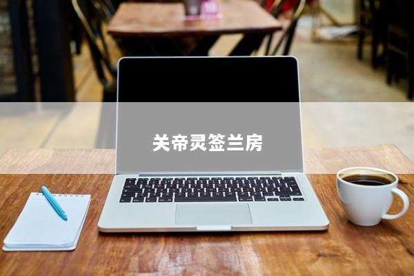 关帝灵签兰房