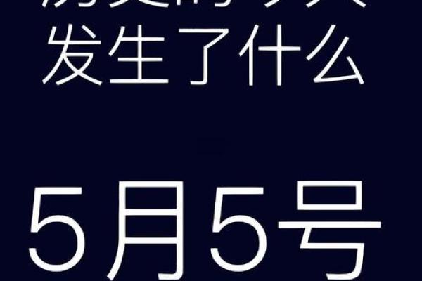 中国5月5日是什么节日 中国5月5日是哪个节日