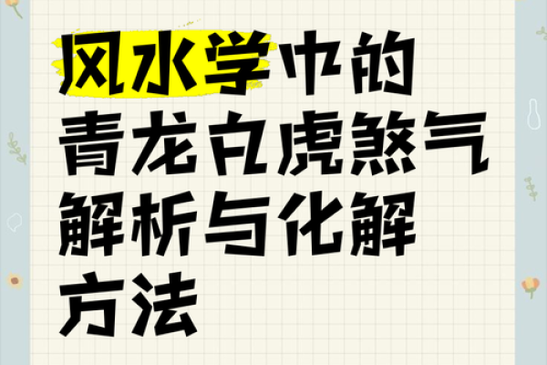风水煞气危害大，遇见赶紧化解