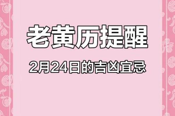 2月24号黄历 2月黄道吉日