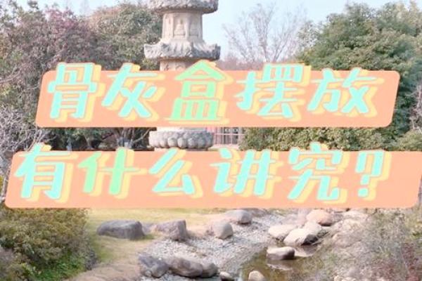 土葬与骨灰葬墓地风水埋葬讲究