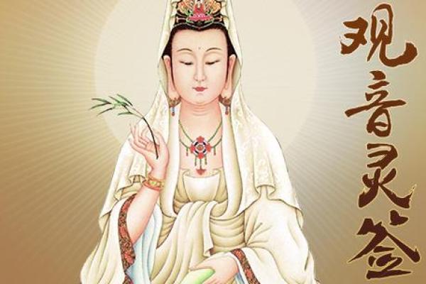 观音灵签97签求姻缘