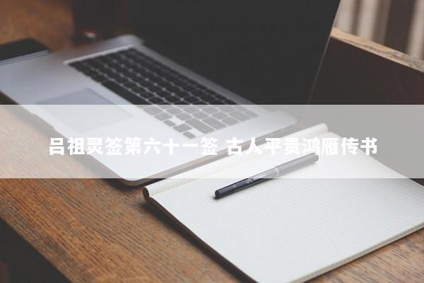 吕祖灵签第六十一签 古人平贵鸿雁传书