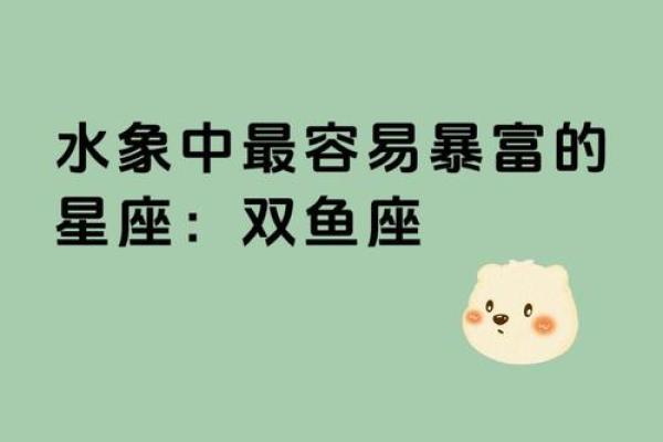 水象星座哪个运气更好