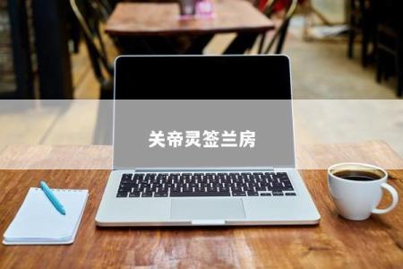 关帝灵签兰房