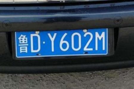 车牌号码吉凶测老黄历
