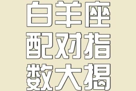 白羊金牛座配对