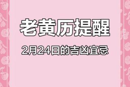 2月24号黄历 2月黄道吉日