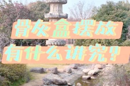 土葬与骨灰葬墓地风水埋葬讲究