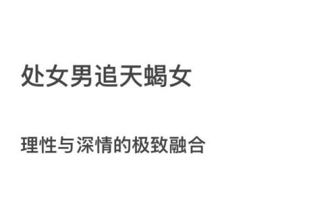 天蝎座男和处女座女配对指数 互补性格向未来