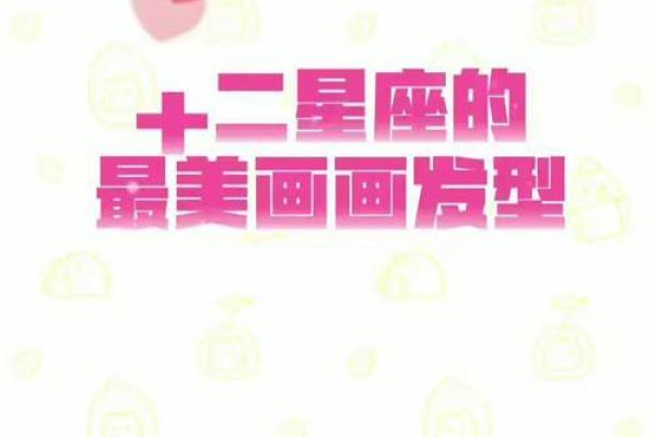 星座最适合的发型是什么女