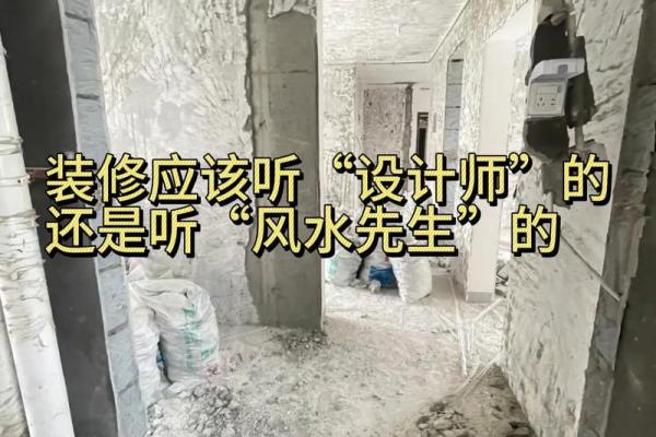 装修的风水，不能光听装修师傅