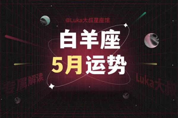 五月星座运势情感白羊