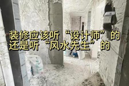 装修的风水，不能光听装修师傅