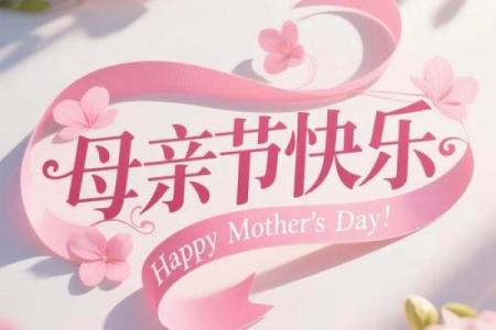 祝妈妈节日快乐
