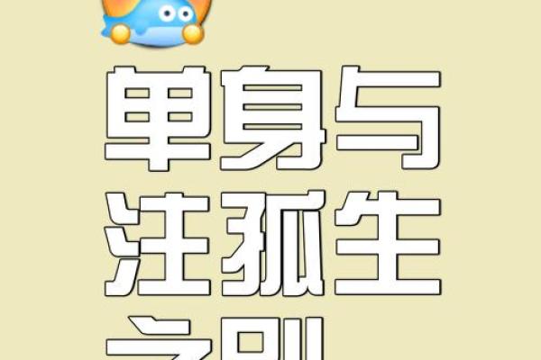 八字看老单身