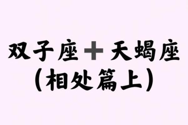 天秤座男和天蝎座女配对好吗