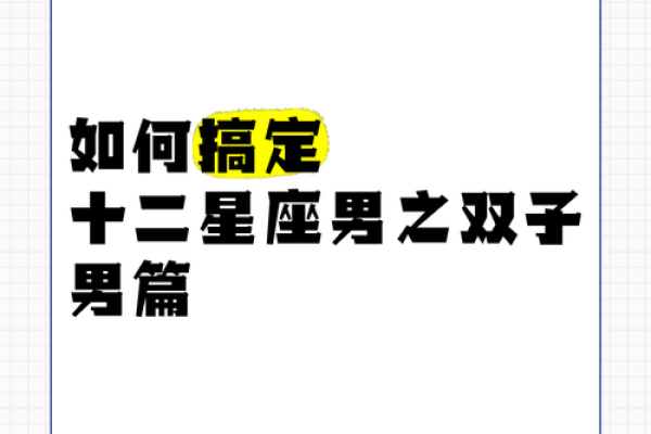 十二星座男会娶双子女吗为什么