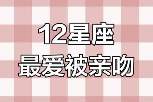 十二星座最喜欢哪种花式接吻