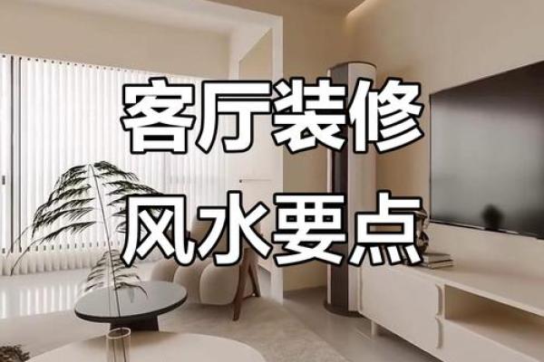 客厅的装修风水