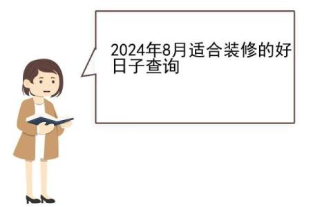 2024年8月7日是买房吉日吗