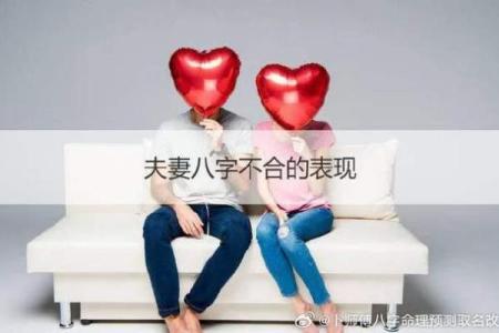 八字不合是指什么不合 八字不合的影响