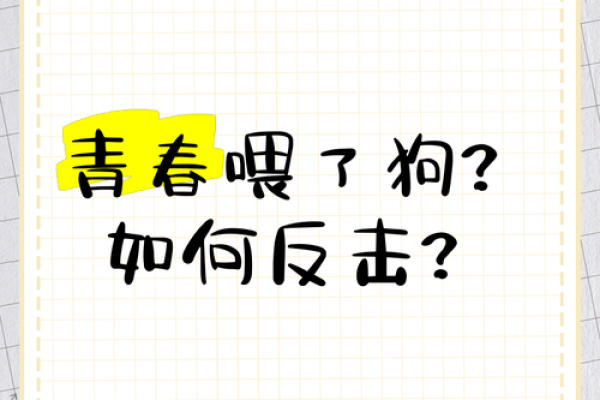 哪些星座的青春喂了狗