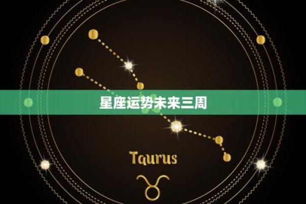 未来三周运势更好的星座