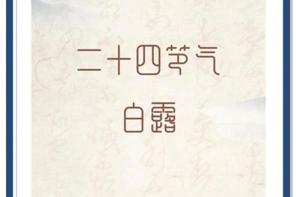 白露节气的含义是什么 白露时节有什么民俗活动